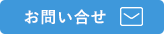 インテリジェントパークへお問い合わせ