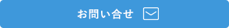 インテリジェントパークへの問い合わせはこちら