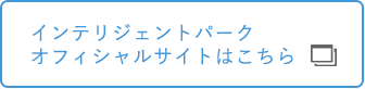 インテリジェントパークのオフィシャルサイトはこちら
