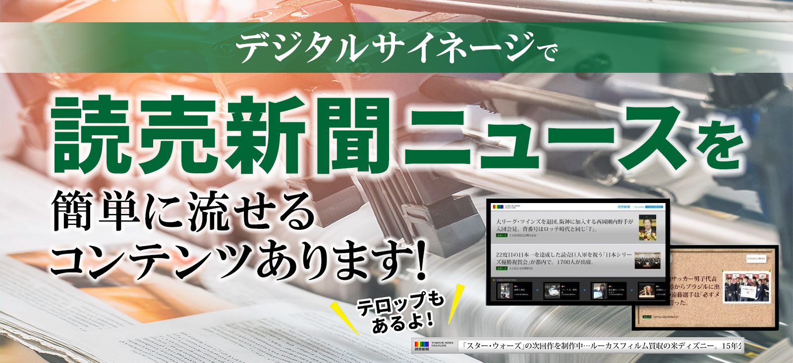 デジタルサイネージで簡単にコンテンツ流せます