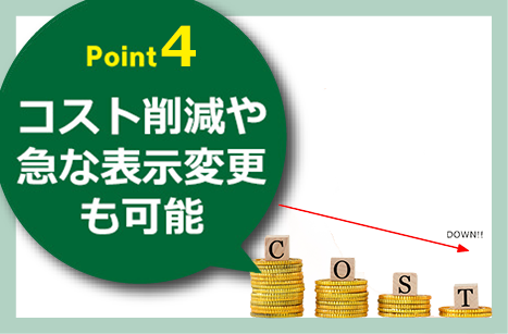 デジタルサイネージのポイント4