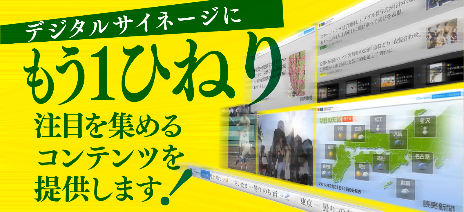 注目集めるコンテンツ デジタルサイネージ