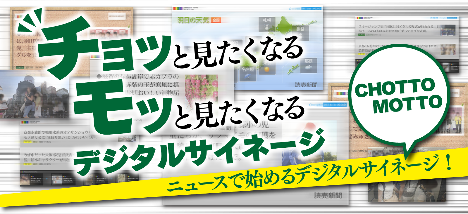 もっと見たくなるデジタルサイネージ