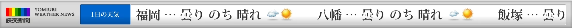 読売新聞テロップ天気予報