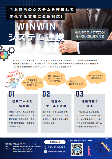 >WinWinシステム連携 チラシ