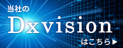 当社のDxビジョン