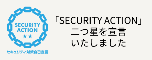 セキュリティアクション2つ星
