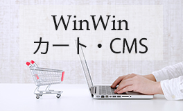 WinWinカート・CMS