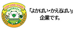 「よかばい・かえるばい」企業です。